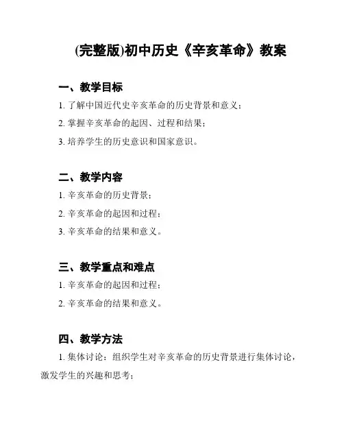 (完整版)初中历史《辛亥革命》教案