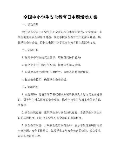 全国中小学生安全教育日主题活动方案