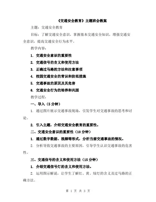 《交通安全教育》主题班会教案