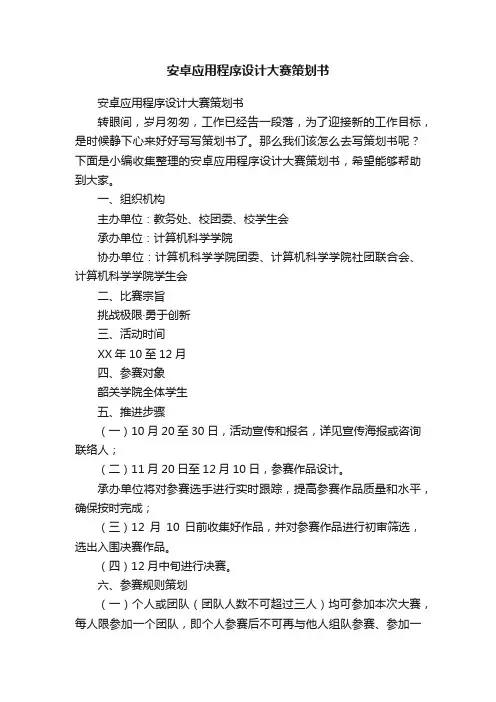 安卓应用程序设计大赛策划书