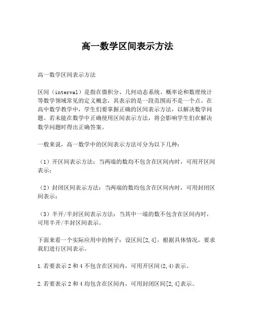 高一数学区间表示方法