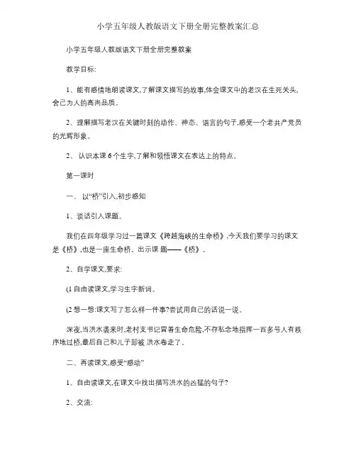 小学五年级人教版语文下册全册完整教案汇总