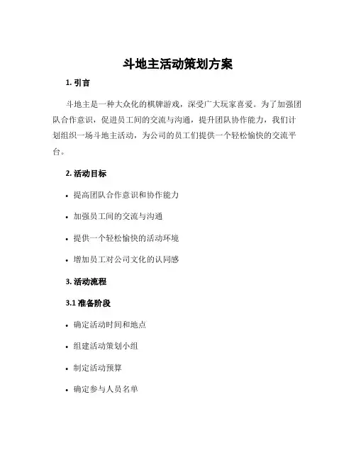 斗地主活动策划方案
