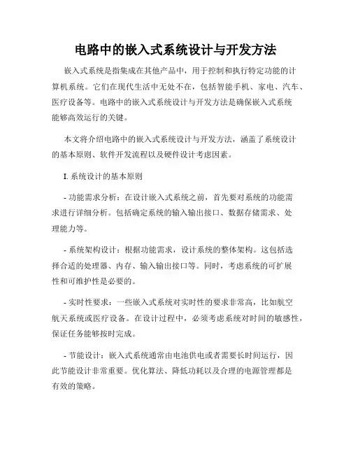 电路中的嵌入式系统设计与开发方法