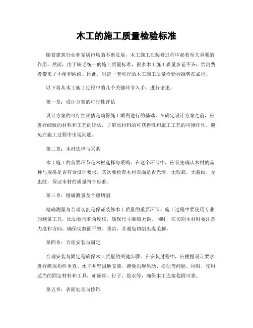 木工的施工质量检验标准