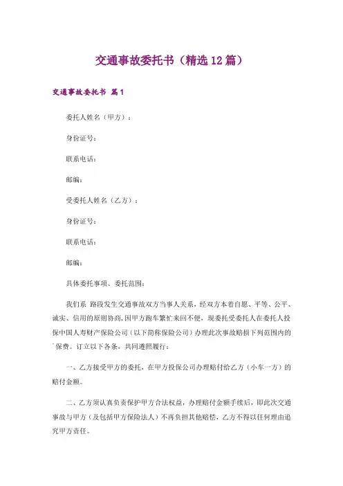 交通事故委托书(精选12篇)