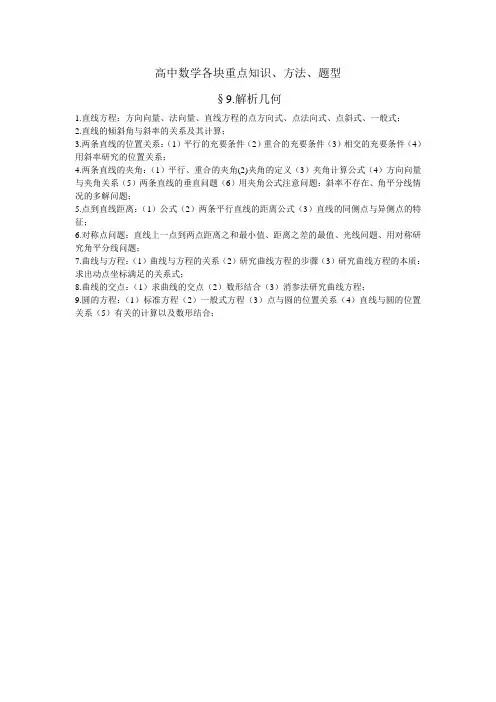 高中数学各块重点知识《解析几何》