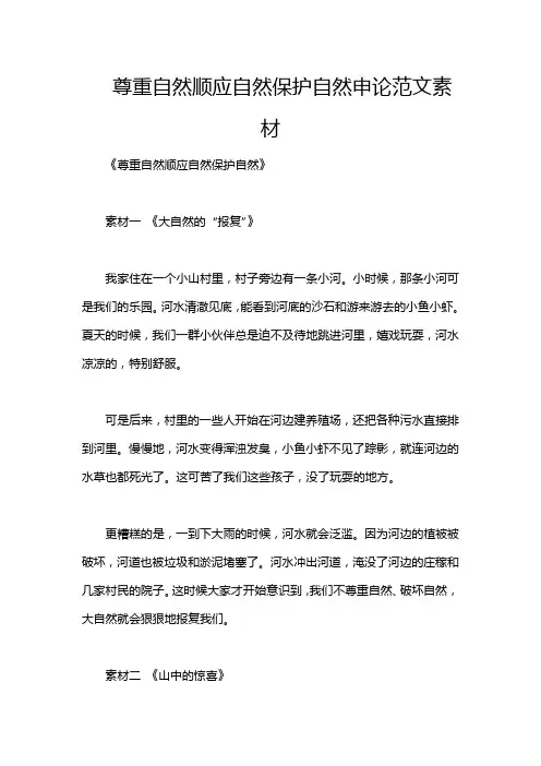 尊重自然顺应自然保护自然申论范文素材