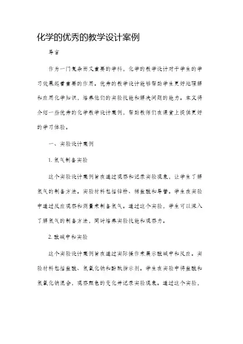 化学的优秀的教学设计案例