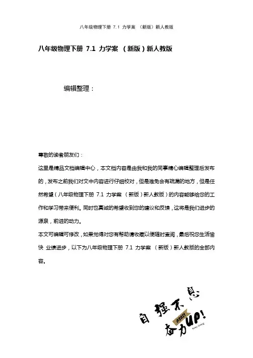 八年级物理下册7.1力学案新人教版(2021年整理)