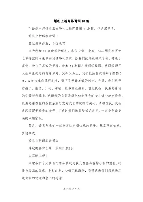 婚礼上新郎答谢词10篇