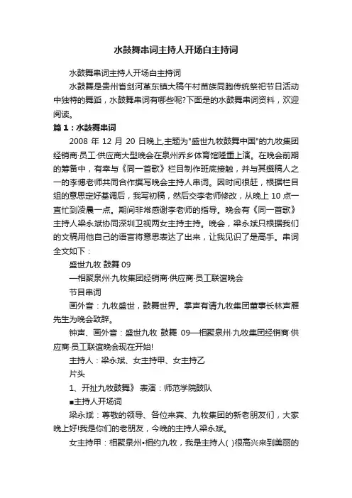 水鼓舞串词主持人开场白主持词