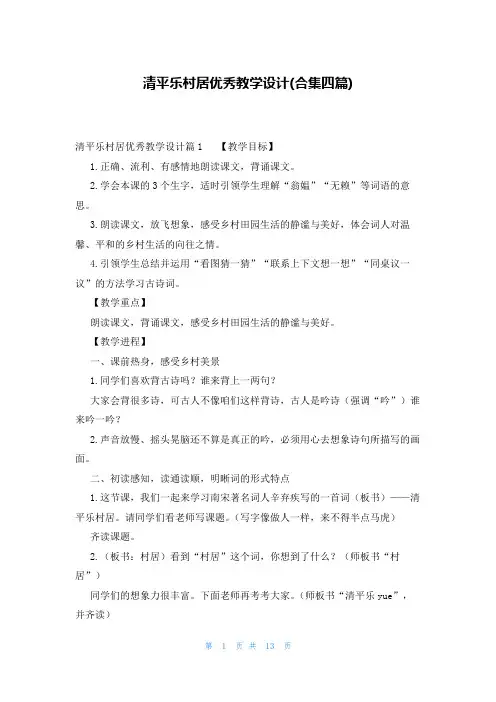 清平乐村居优秀教学设计(合集四篇)