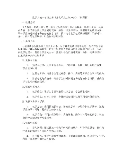 数学人教一年级上册《第七单元认识钟表》(说课稿)