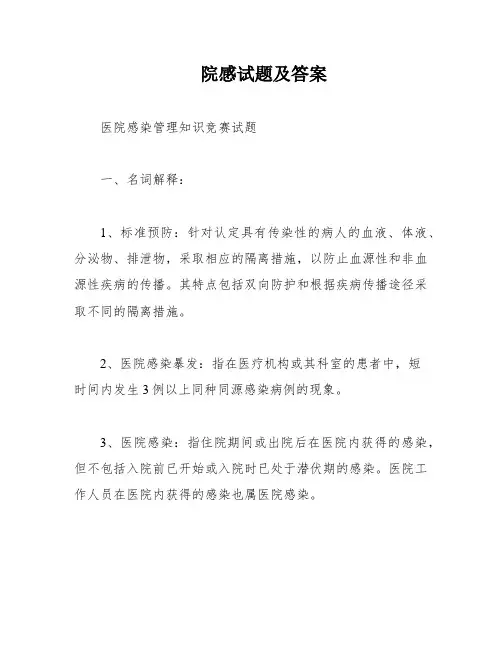 院感试题及答案