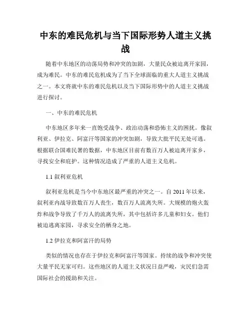 中东的难民危机与当下国际形势人道主义挑战