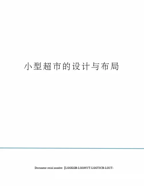 小型超市的设计与布局