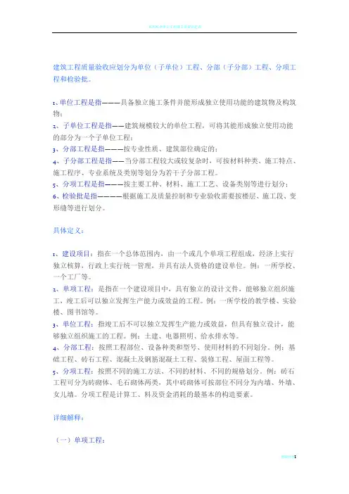 单项工程、单位工程、分部工程、分项工程的划分