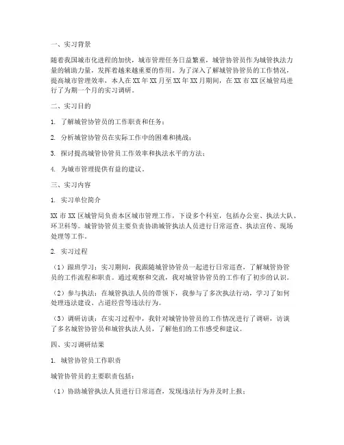城管协管员实习调研报告