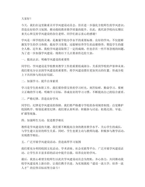 学风建设动员会发言稿范文