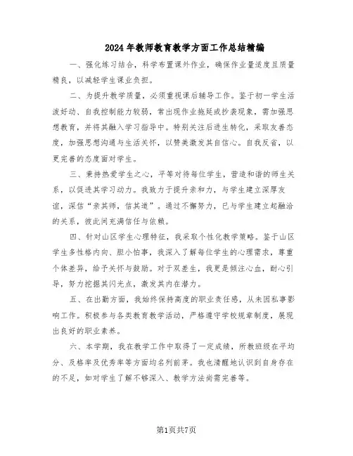 2024年教师教育教学方面工作总结精编(5篇)