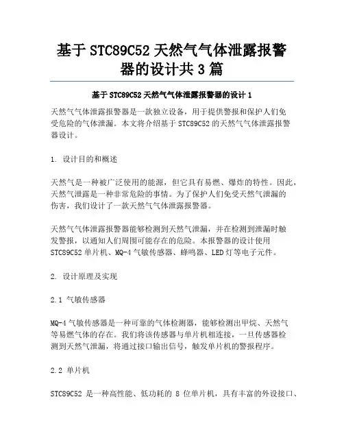 基于STC89C52天然气气体泄露报警器的设计共3篇