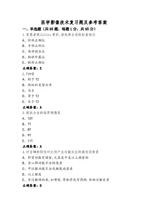 医学影像技术复习题及参考答案