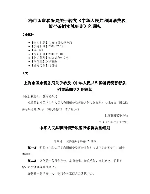 上海市国家税务局关于转发《中华人民共和国消费税暂行条例实施细则》的通知