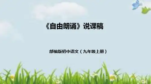 部编版初中语文九年级上册第一单元任务二《自由朗诵》说课稿(附教学反思、板书)课件