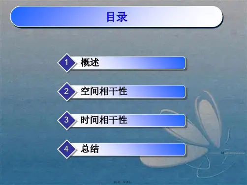 论述光的空间相干性和时间相干性