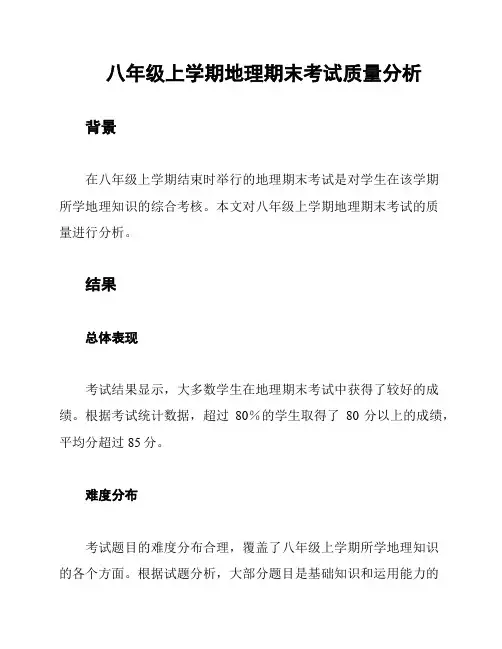 八年级上学期地理期末考试质量分析