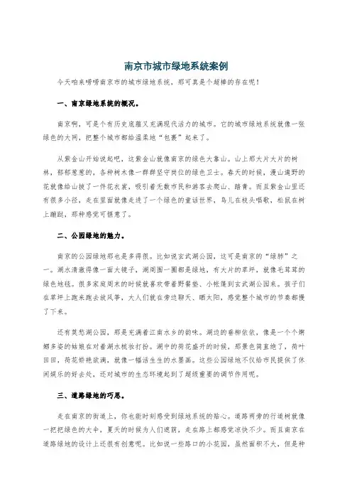 南京市城市绿地系统案例