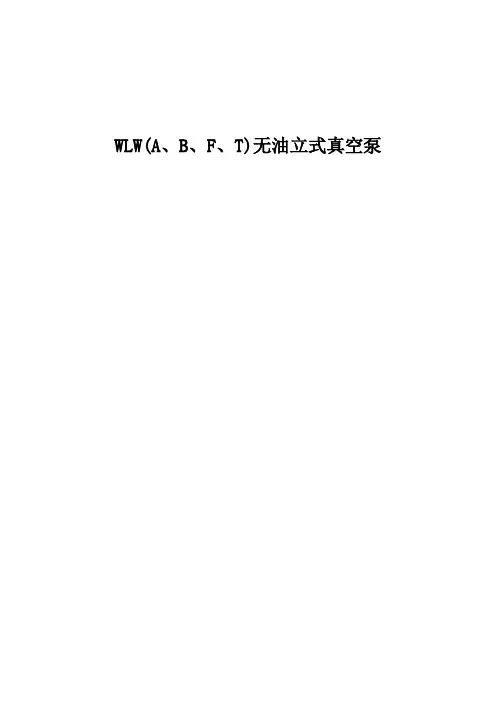 无油立式真空泵说明书