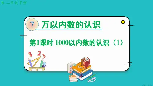 人教版二年级数学下-第1课时 1000以内数的认识(1)【优秀PPT课件】
