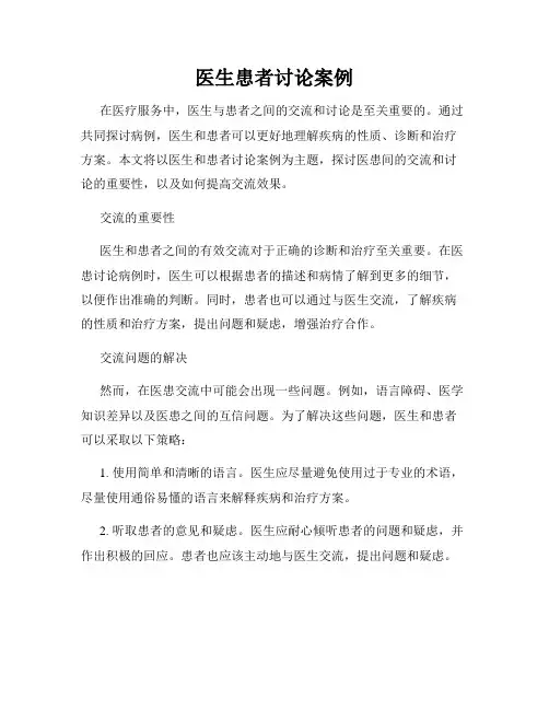 医生患者讨论案例