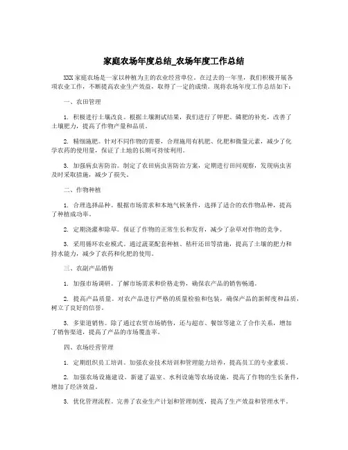 家庭农场年度总结_农场年度工作总结