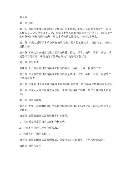 绝缘工器具安全管理规定(3篇)