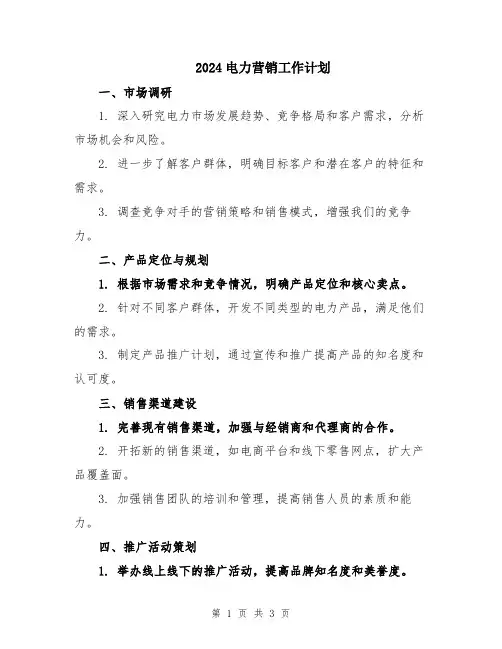 2024电力营销工作计划
