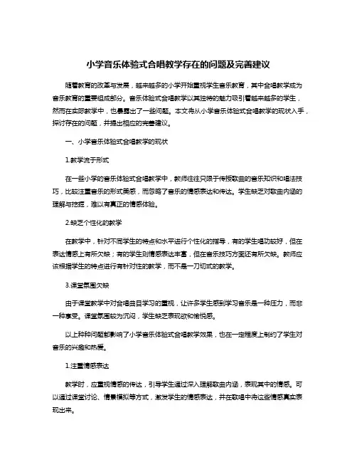 小学音乐体验式合唱教学存在的问题及完善建议