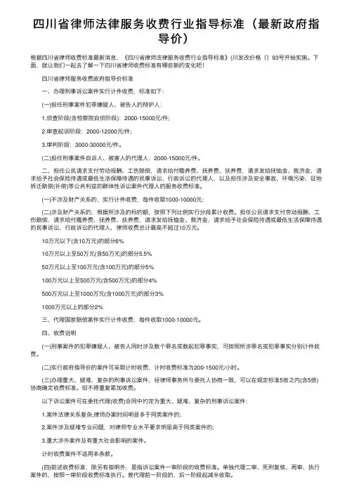 四川省律师法律服务收费行业指导标准（最新政府指导价）