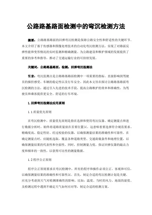 公路路基路面检测中的弯沉检测方法