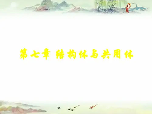 C语言程序设计精品讲义第7章 结构体与共同体