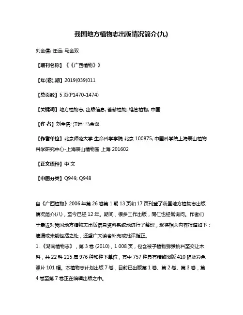 我国地方植物志出版情况简介(九)