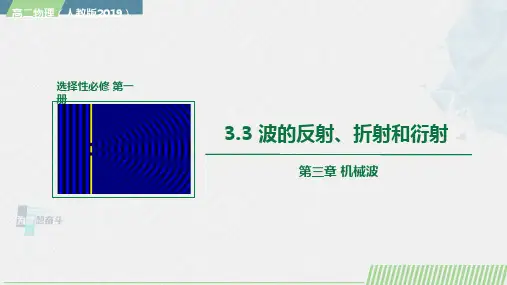 人教版2019选择性必修第一册高二物理同步备课 3.3 波的反射、折射和衍射(教学课件)