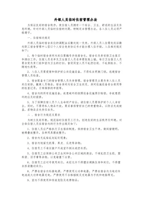 外部人员临时住宿管理办法