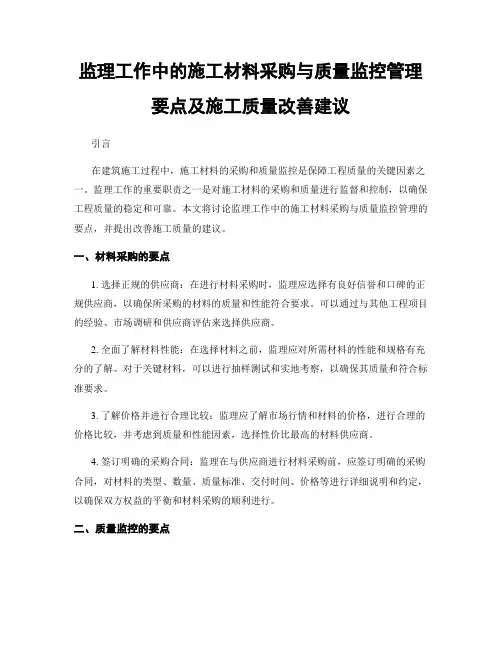 监理工作中的施工材料采购与质量监控管理要点及施工质量改善建议