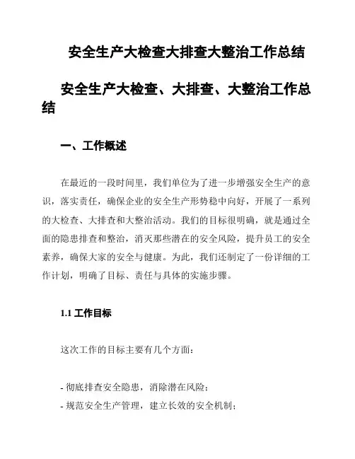 安全生产大检查大排查大整治工作总结