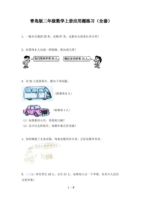 青岛版二年级数学上册应用题练习(全套)