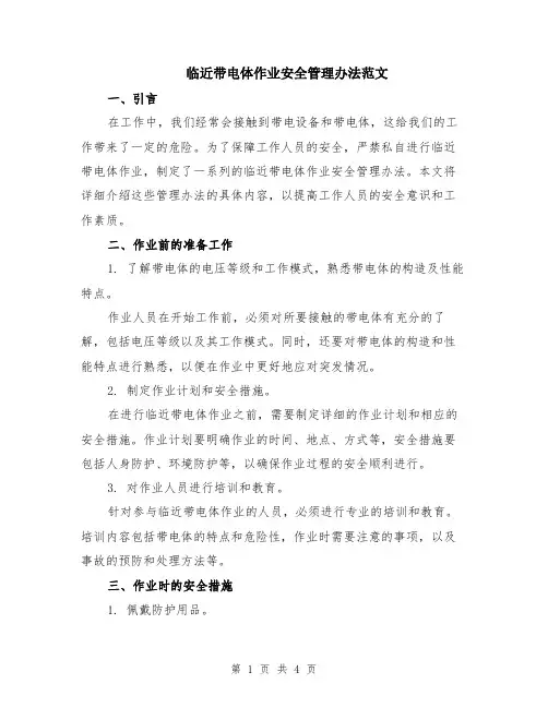 临近带电体作业安全管理办法范文