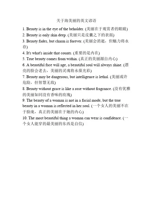 关于海美丽的英文谚语